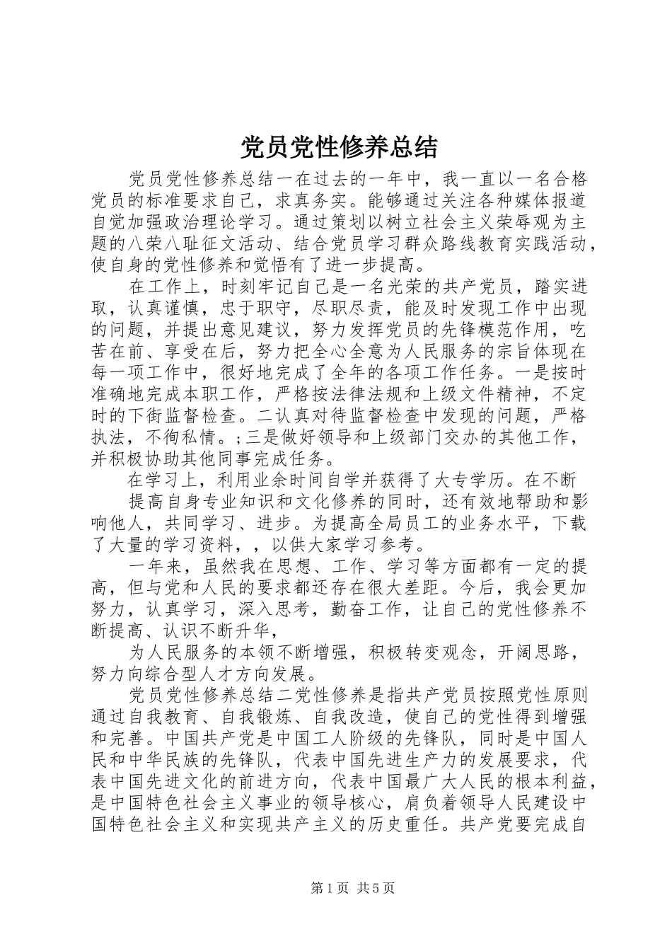 2024年党员党性修养总结_第1页