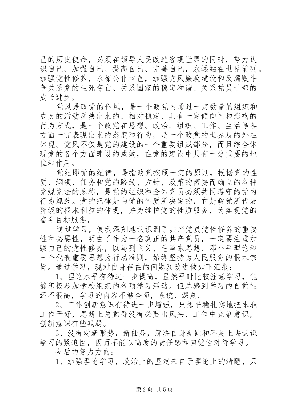 2024年党员党性修养总结_第2页