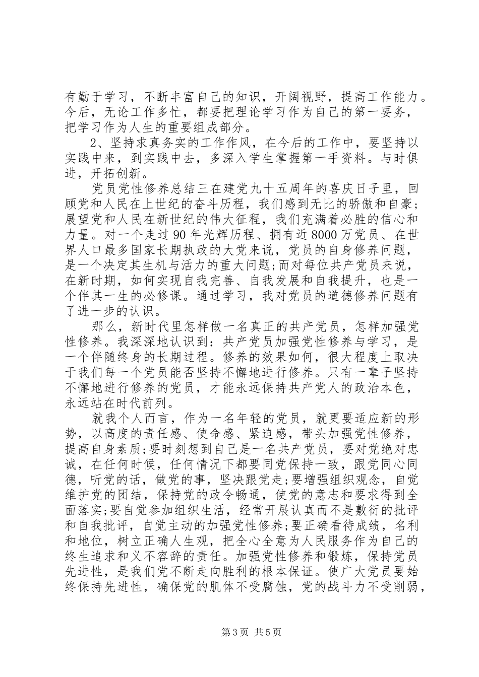 2024年党员党性修养总结_第3页
