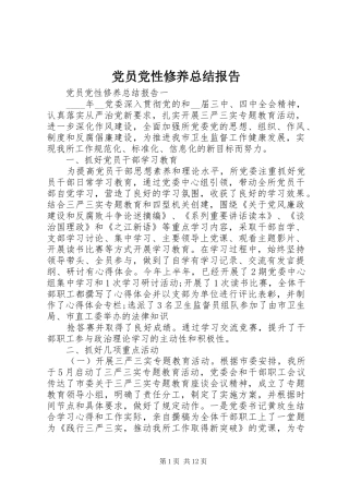 2024年党员党性修养总结报告