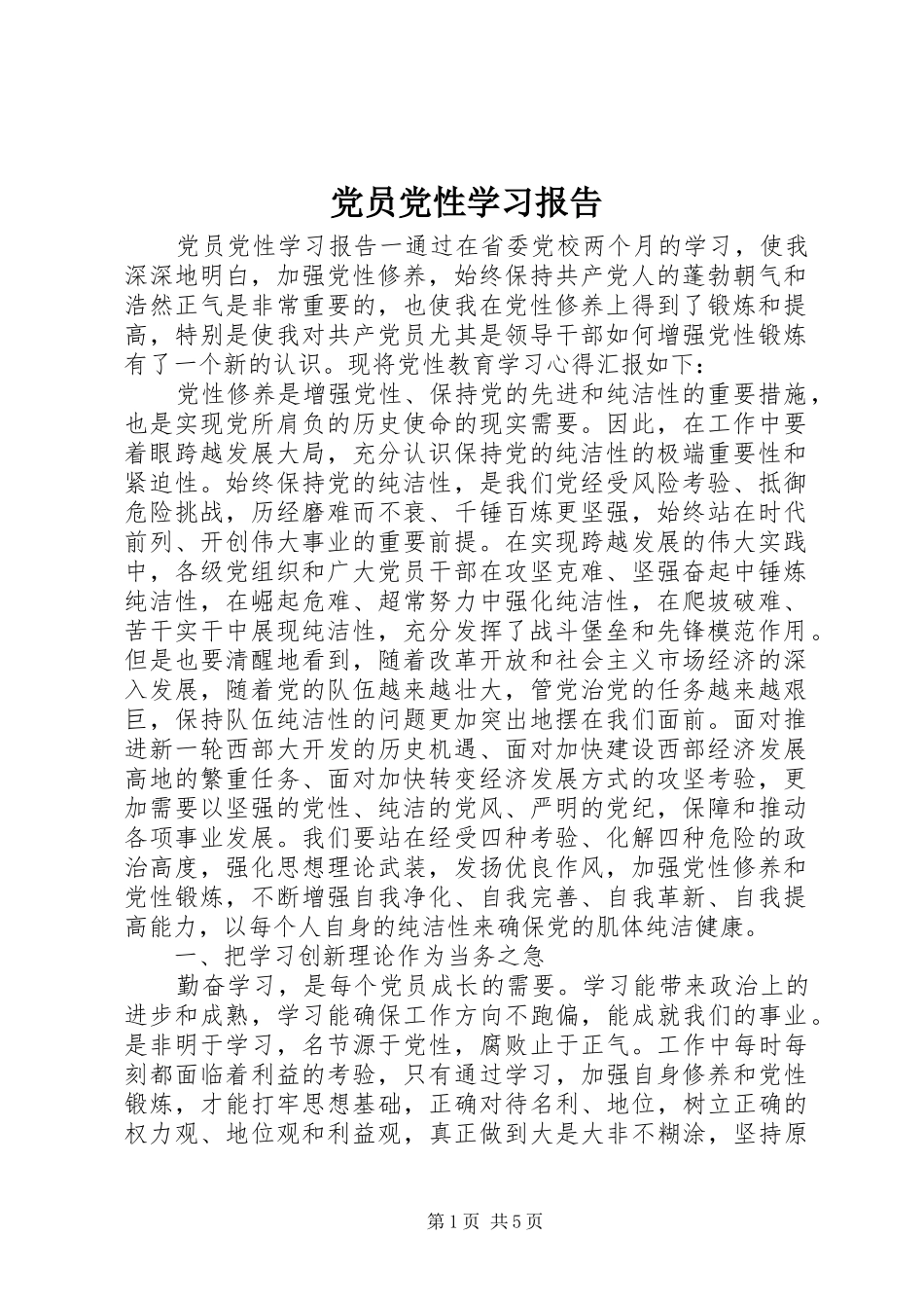 2024年党员党性学习报告_第1页