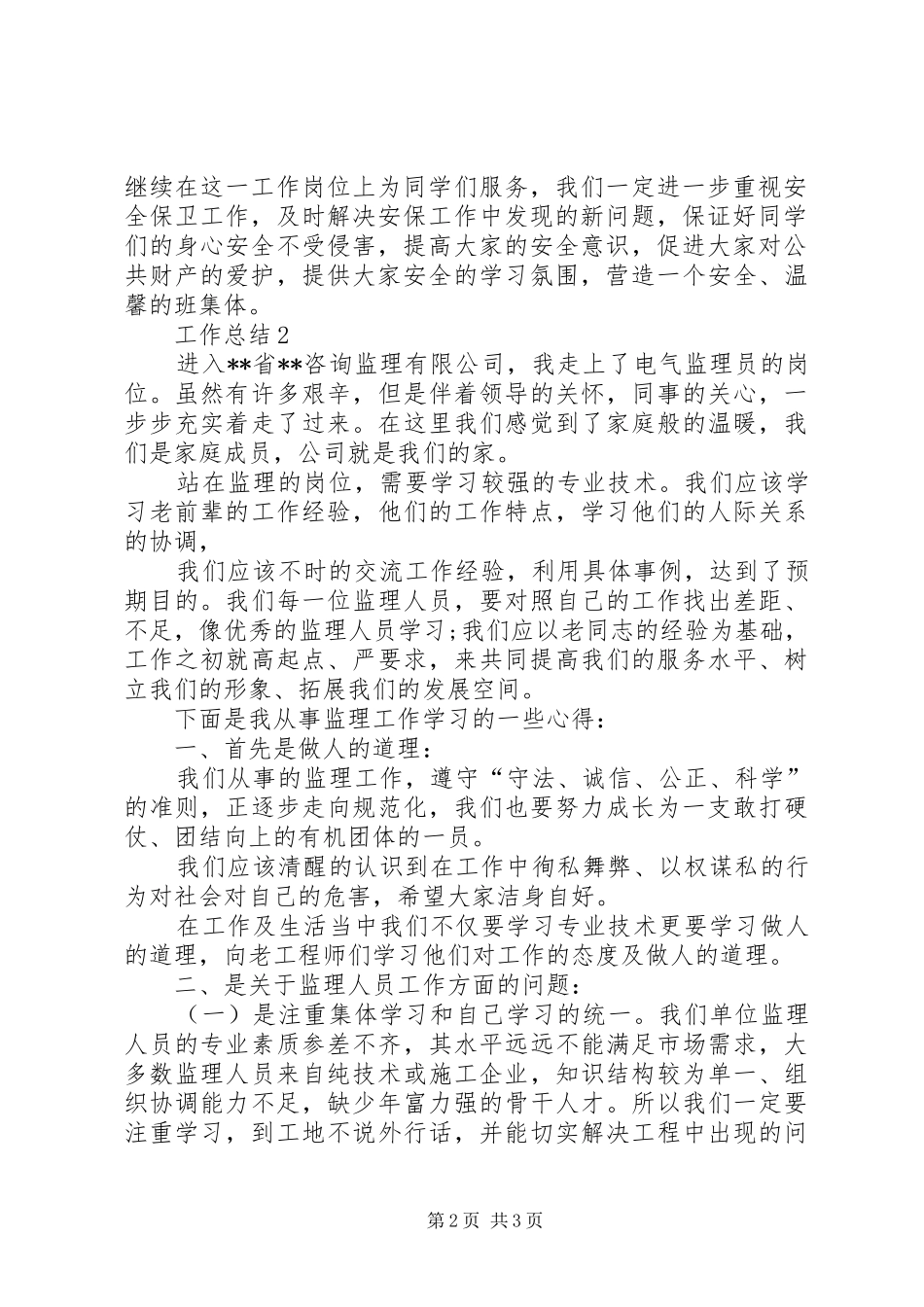 2024年安全委员年终个人工作总结范文_第2页