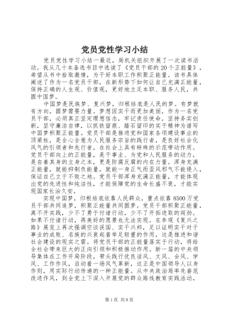 2024年党员党性学习小结
