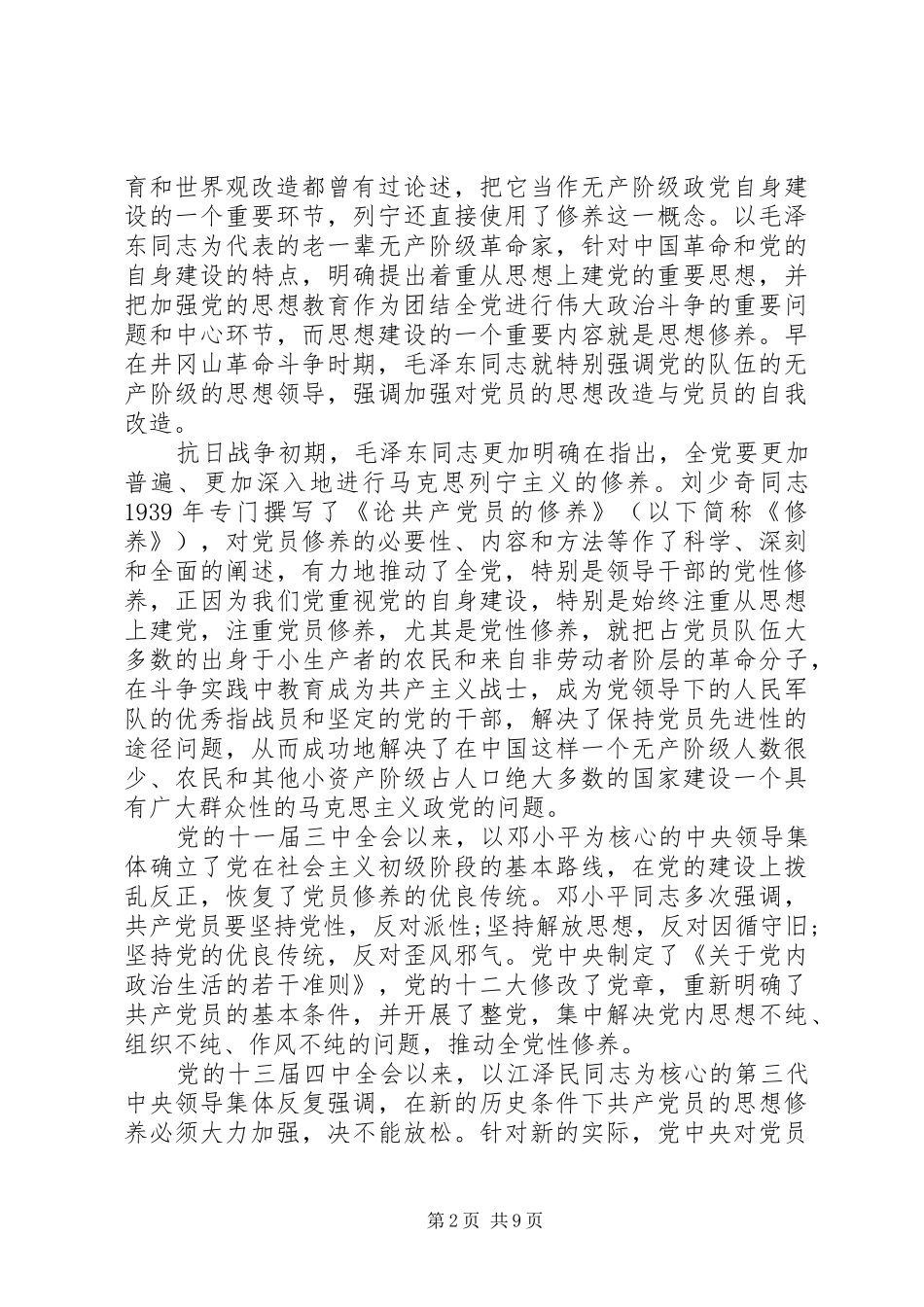 2024年党员党性学习总结_第2页