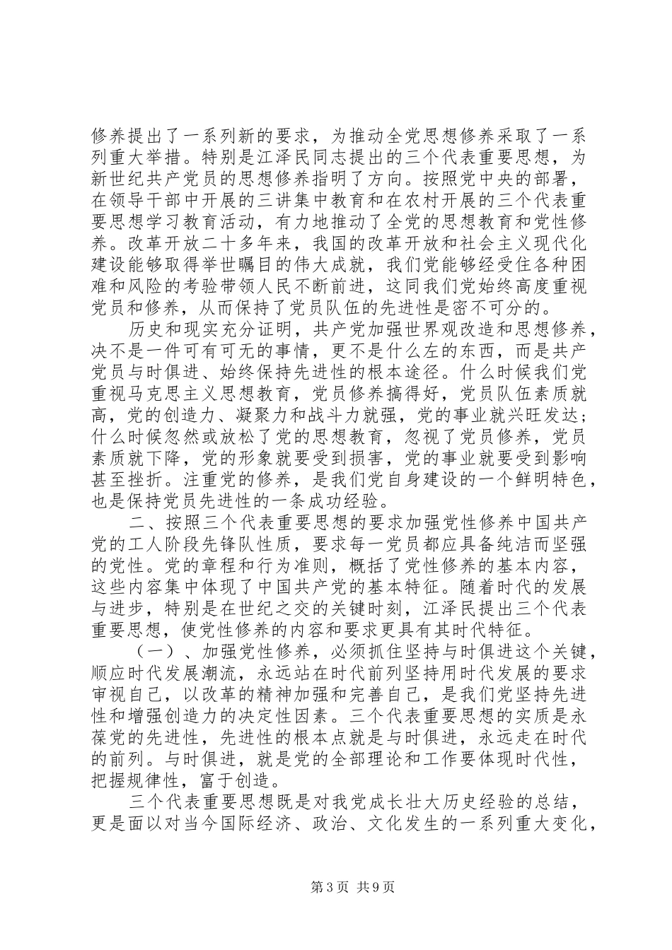 2024年党员党性学习总结_第3页