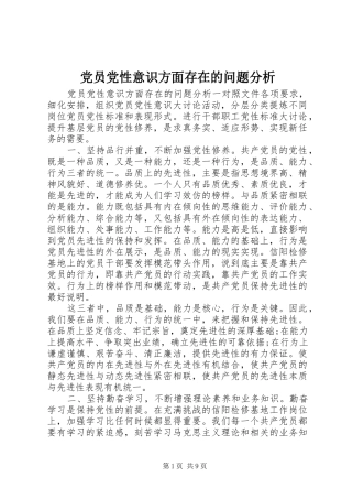 2024年党员党性意识方面存在的问题分析