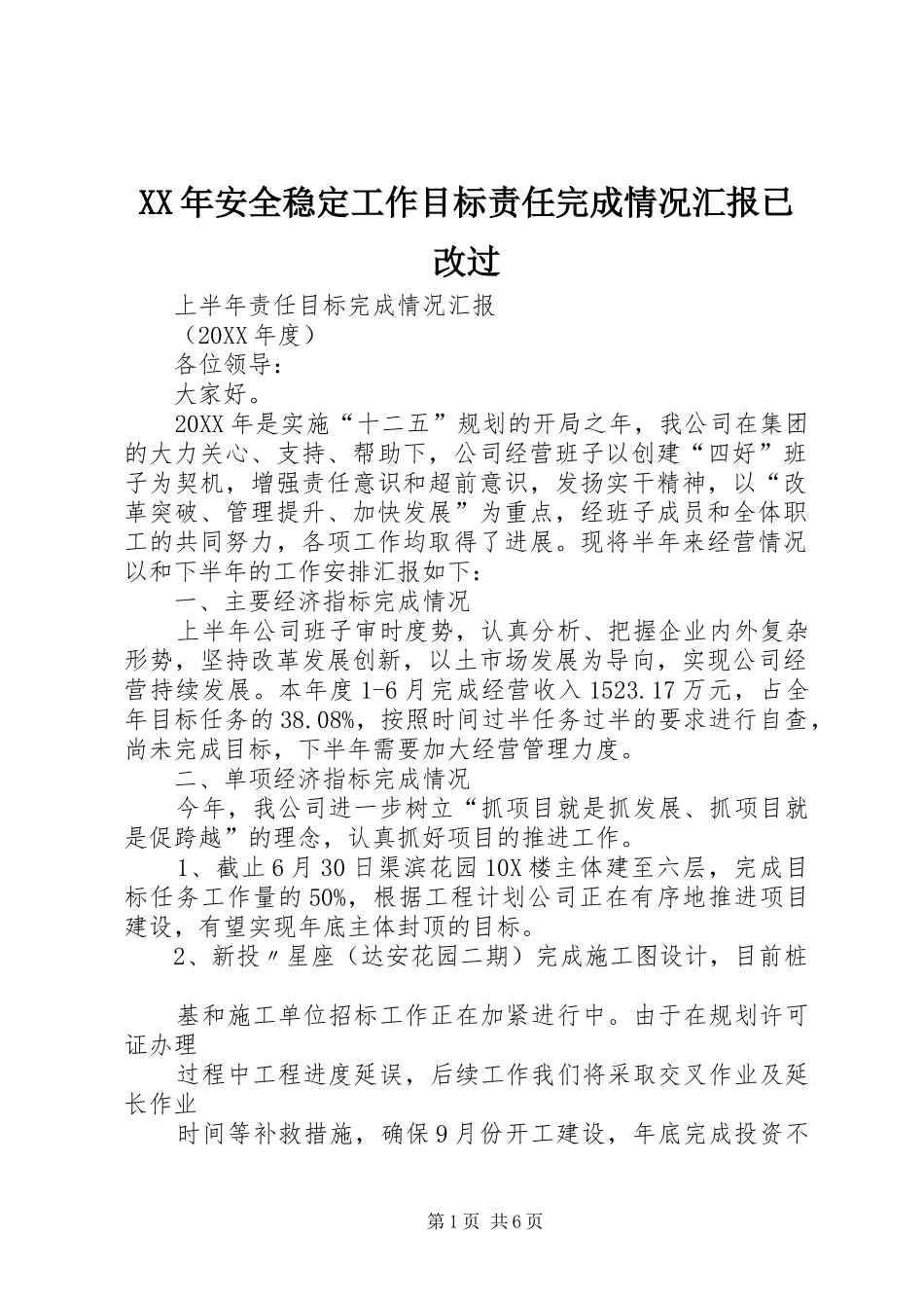 2024年安全稳定工作目标责任完成情况汇报已改过_第1页