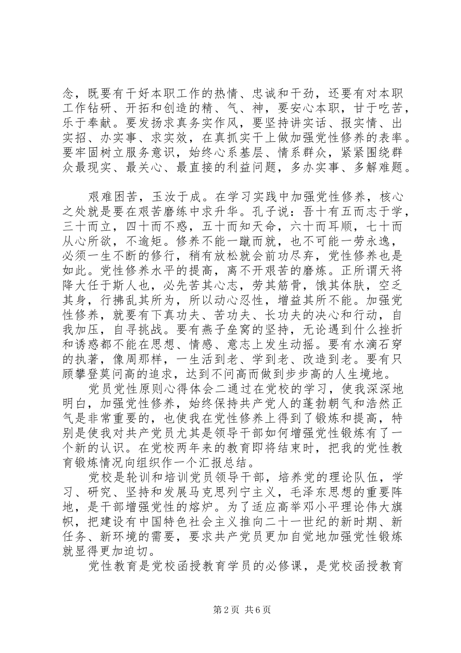 2024年党员党性原则心得体会_第2页