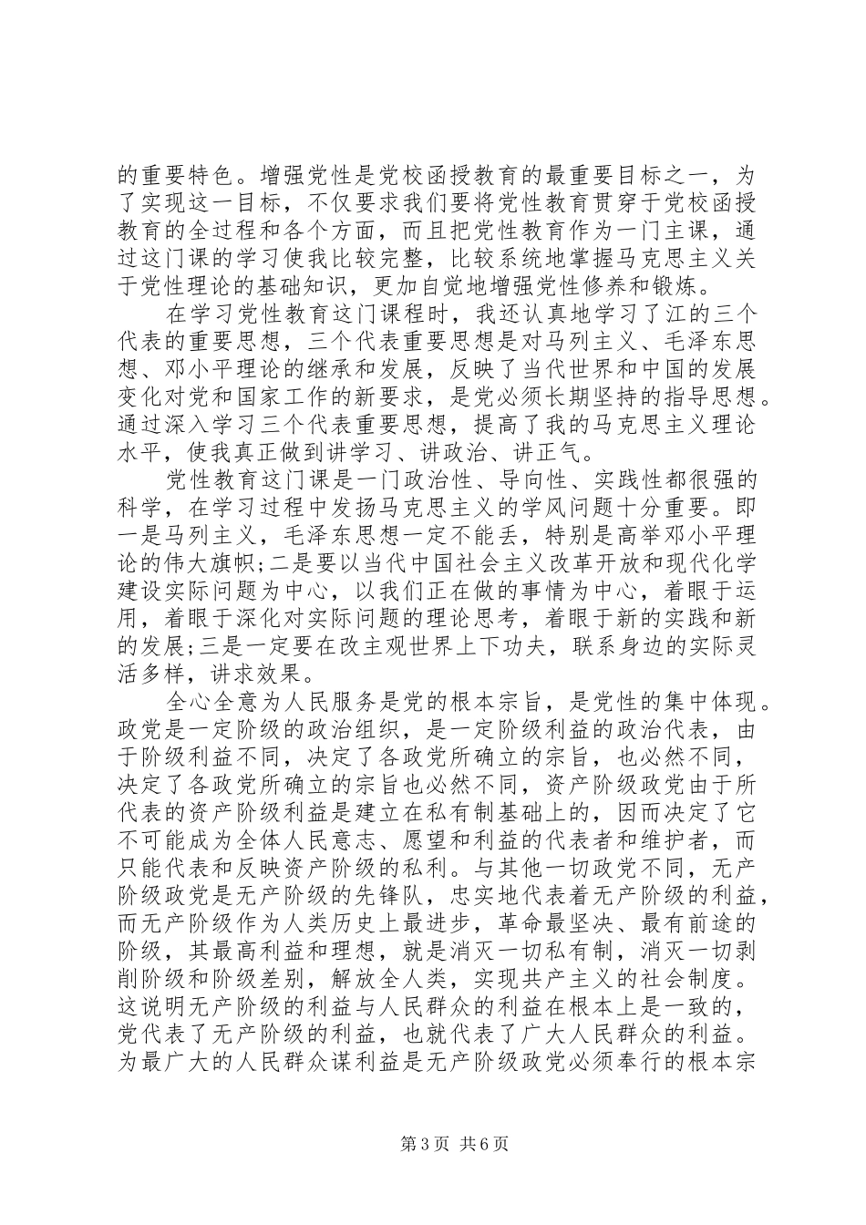 2024年党员党性原则心得体会_第3页
