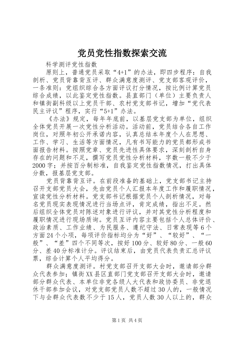 2024年党员党性指数探索交流_第1页