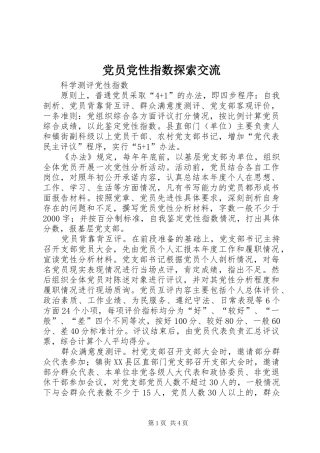 2024年党员党性指数探索交流