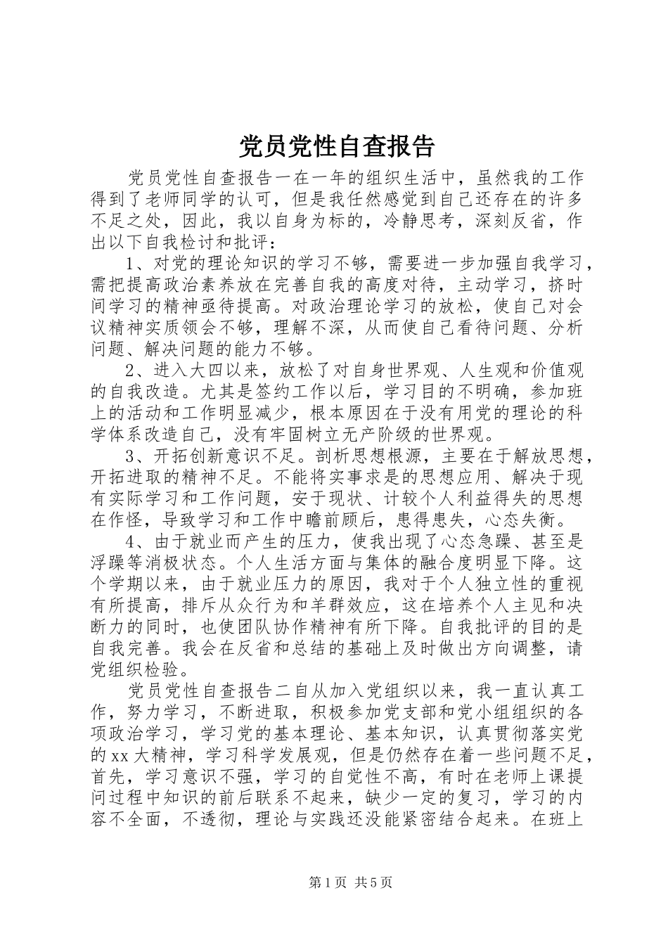 2024年党员党性自查报告_第1页