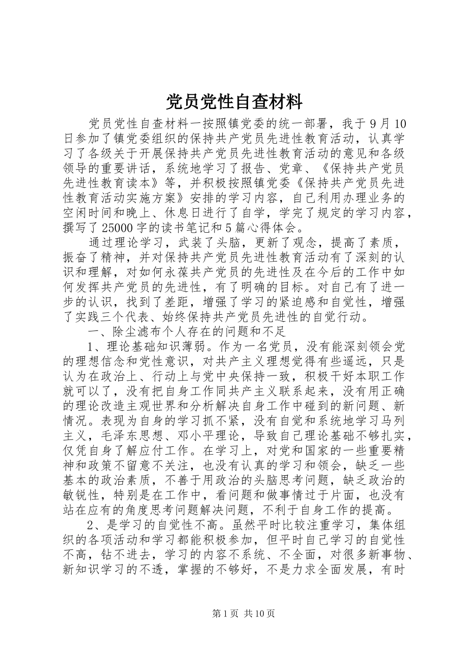 2024年党员党性自查材料_第1页