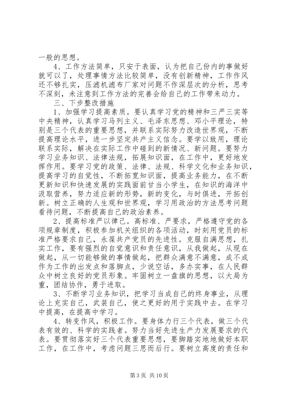 2024年党员党性自查材料_第3页