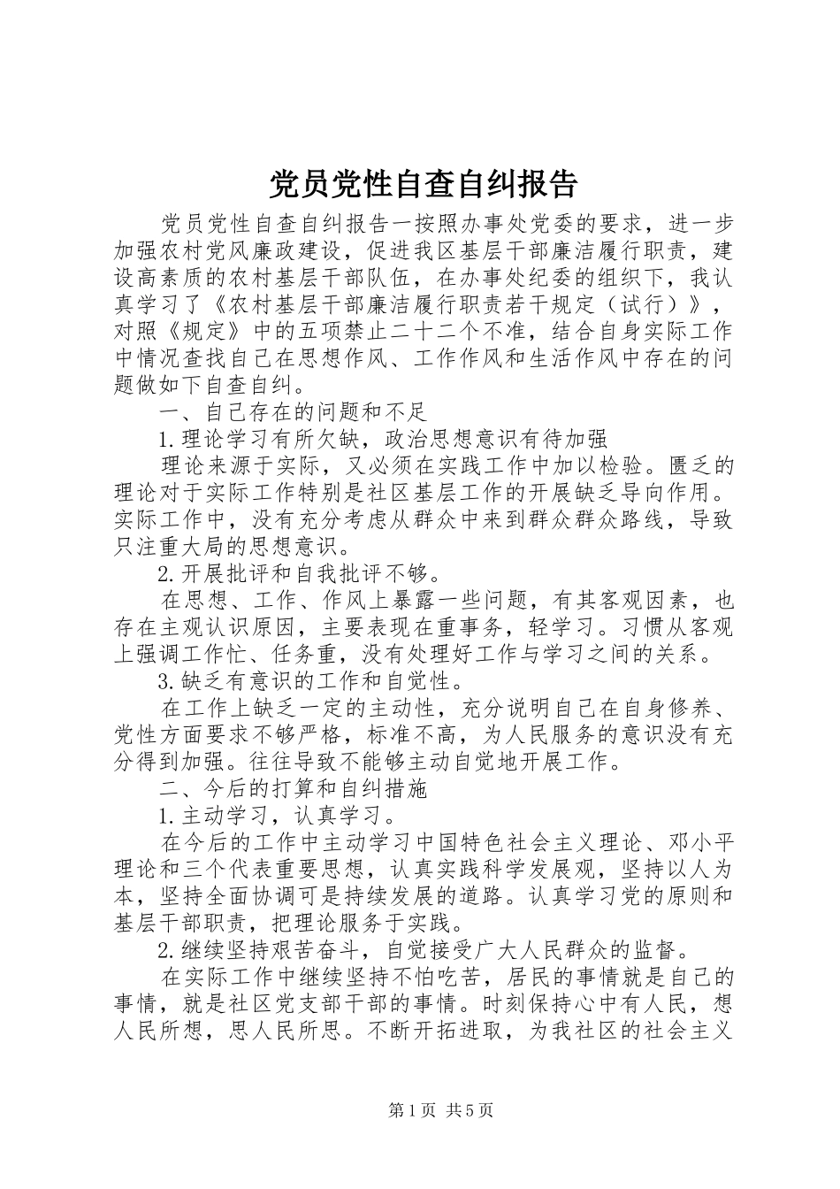 2024年党员党性自查自纠报告_第1页