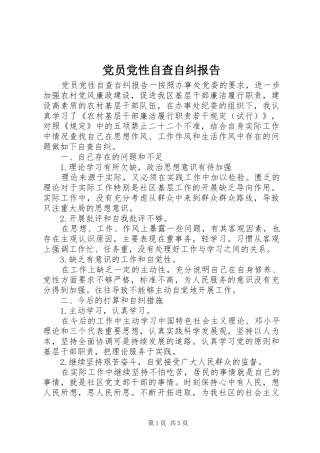 2024年党员党性自查自纠报告