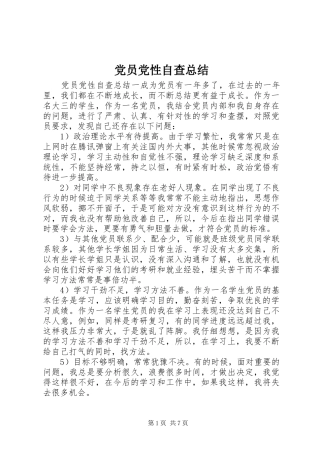 2024年党员党性自查总结