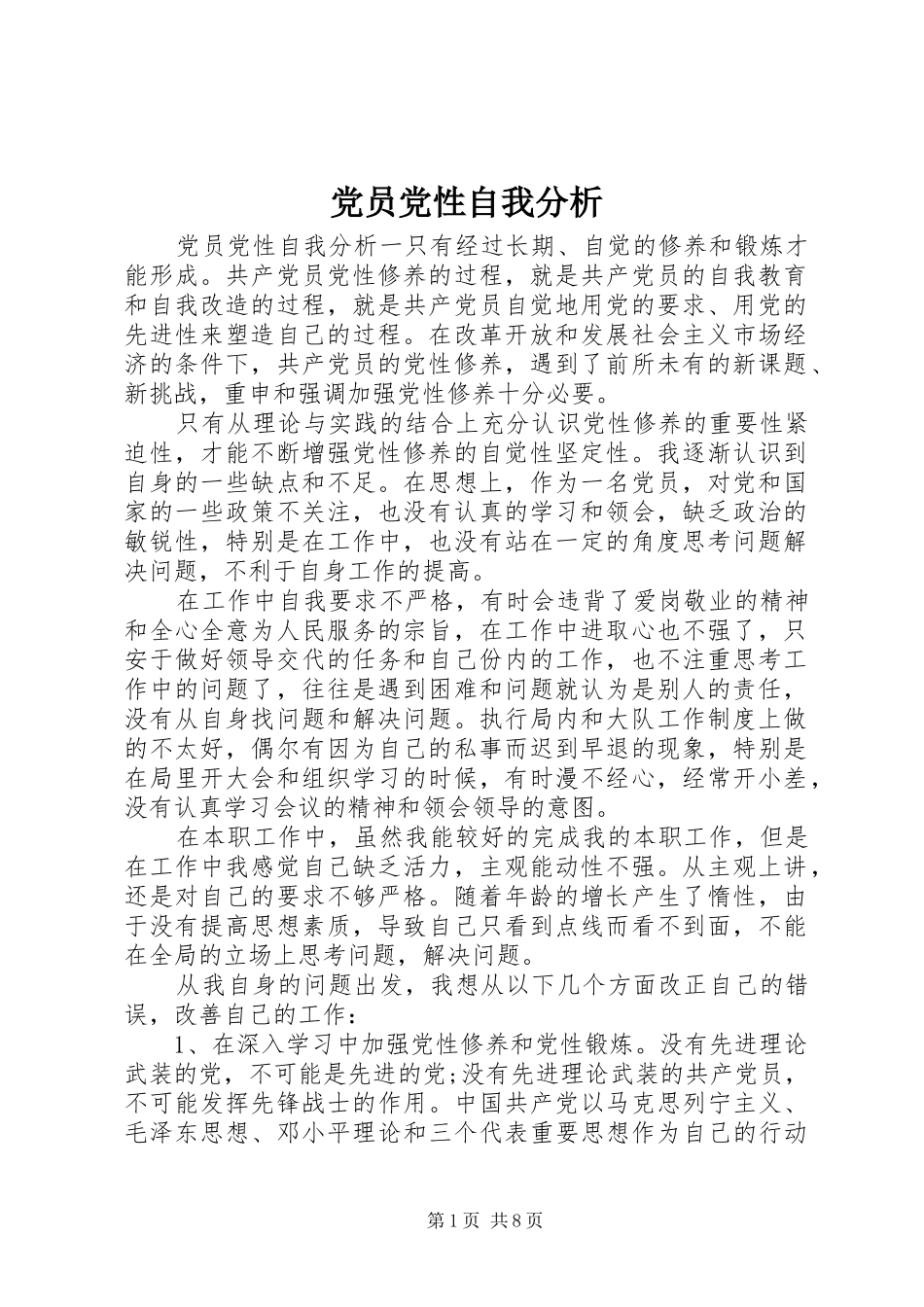 2024年党员党性自我分析_第1页