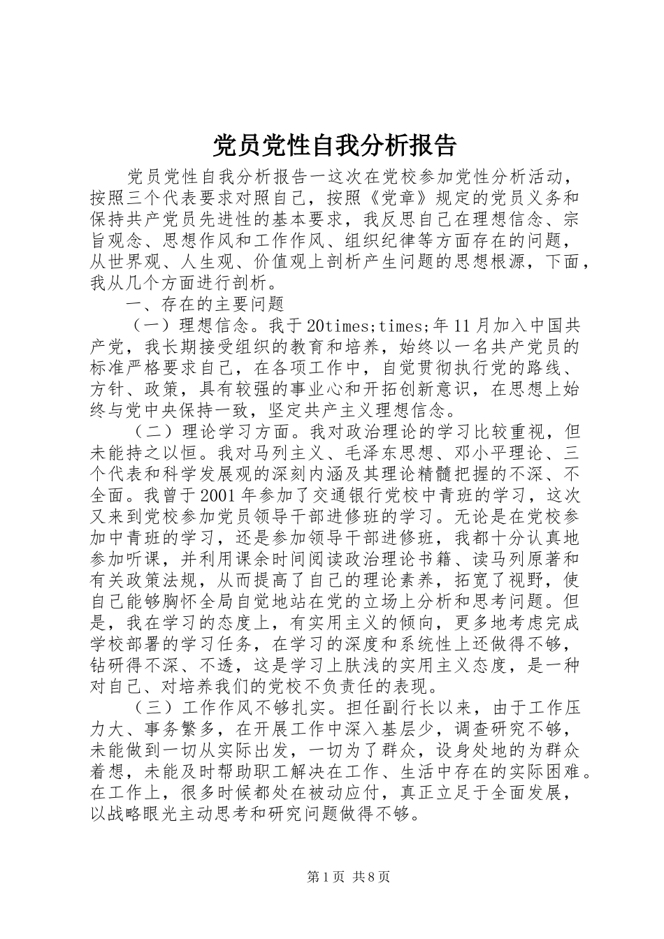 2024年党员党性自我分析报告_第1页