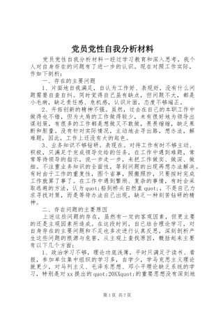 2024年党员党性自我分析材料