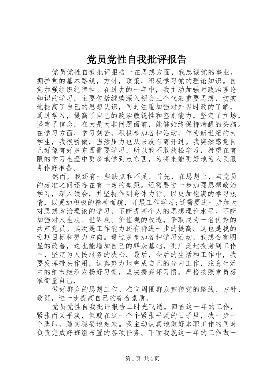 2024年党员党性自我批评报告_第1页