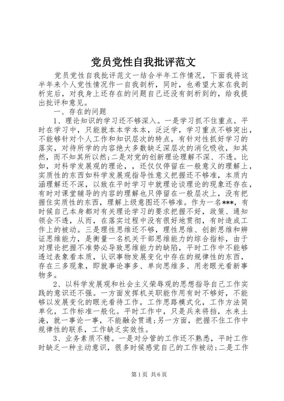 2024年党员党性自我批评范文_第1页