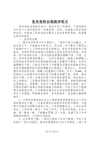 2024年党员党性自我批评范文