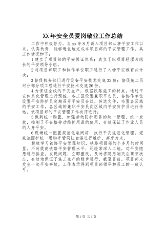 2024年安全员爱岗敬业工作总结