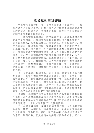 2024年党员党性自我评价