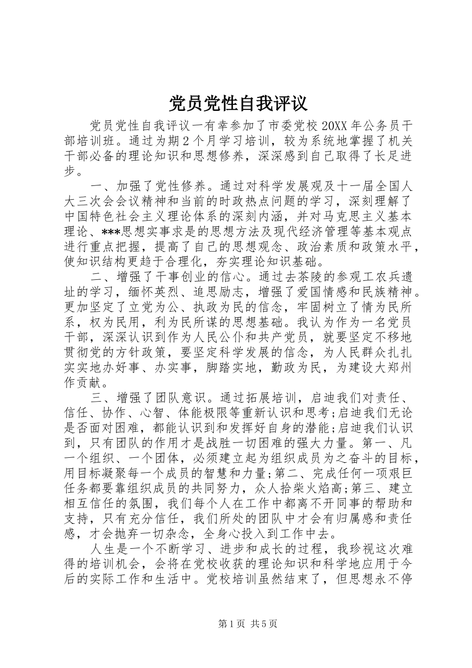 2024年党员党性自我评议_第1页