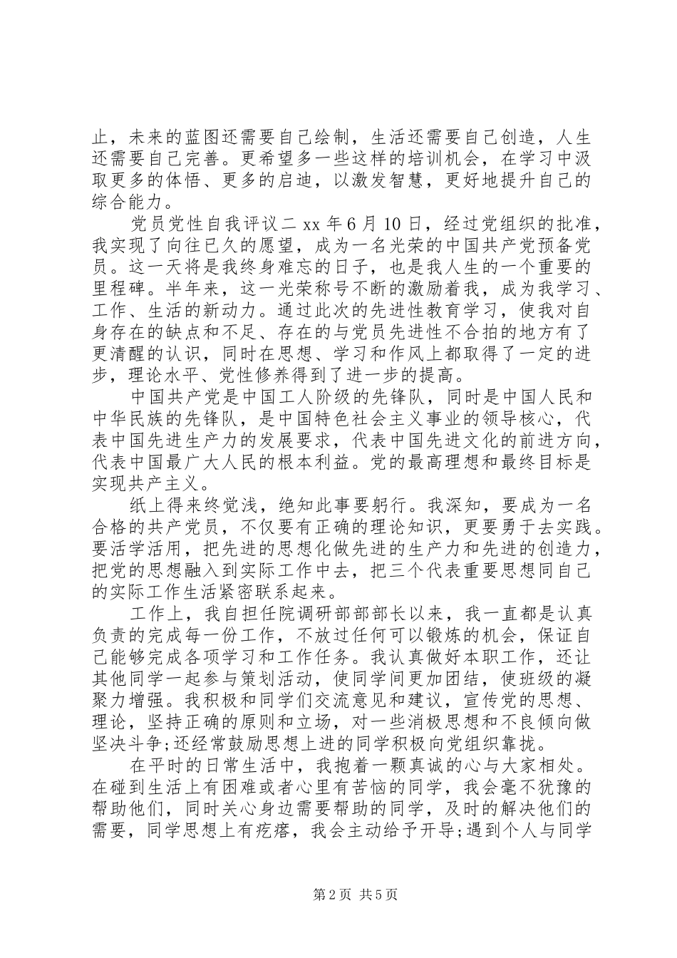2024年党员党性自我评议_第2页