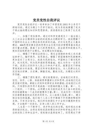 2024年党员党性自我评议