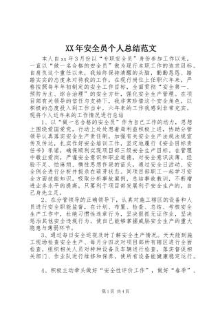 2024年安全员个人总结范文