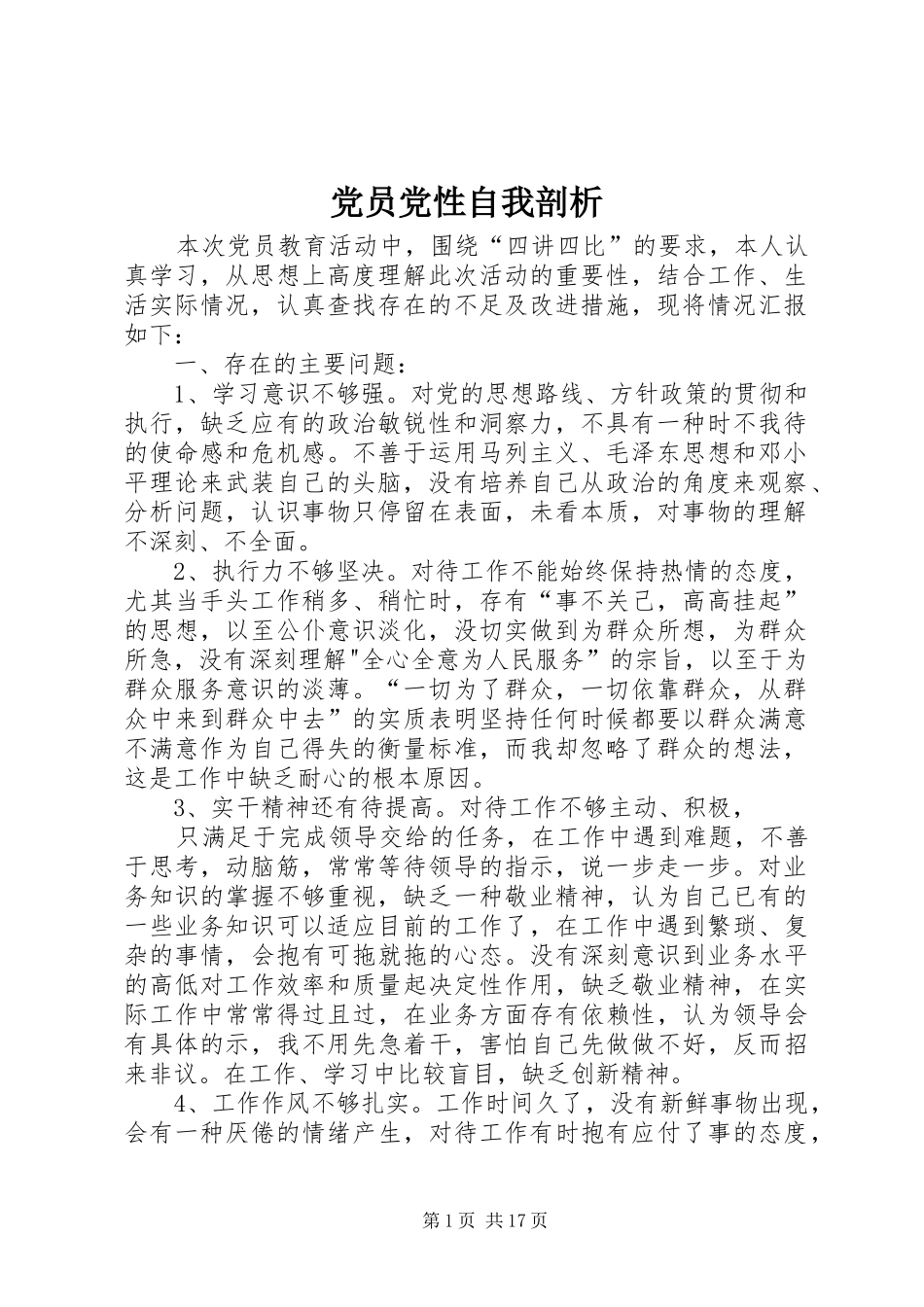 2024年党员党性自我剖析_第1页