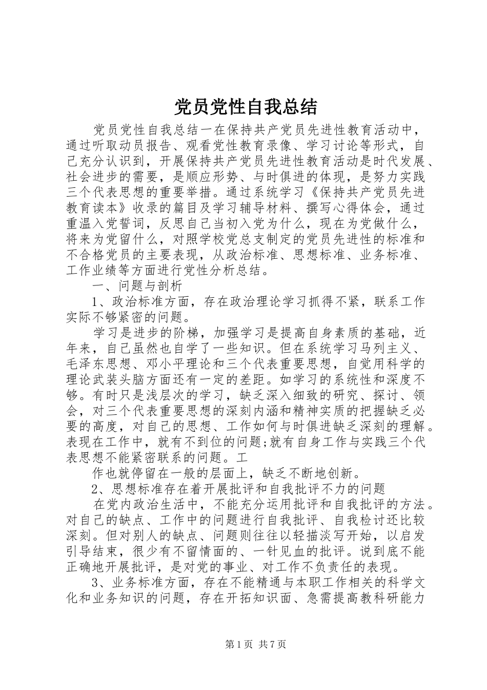 2024年党员党性自我总结_第1页
