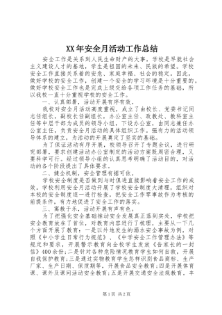 2024年安全月活动工作总结