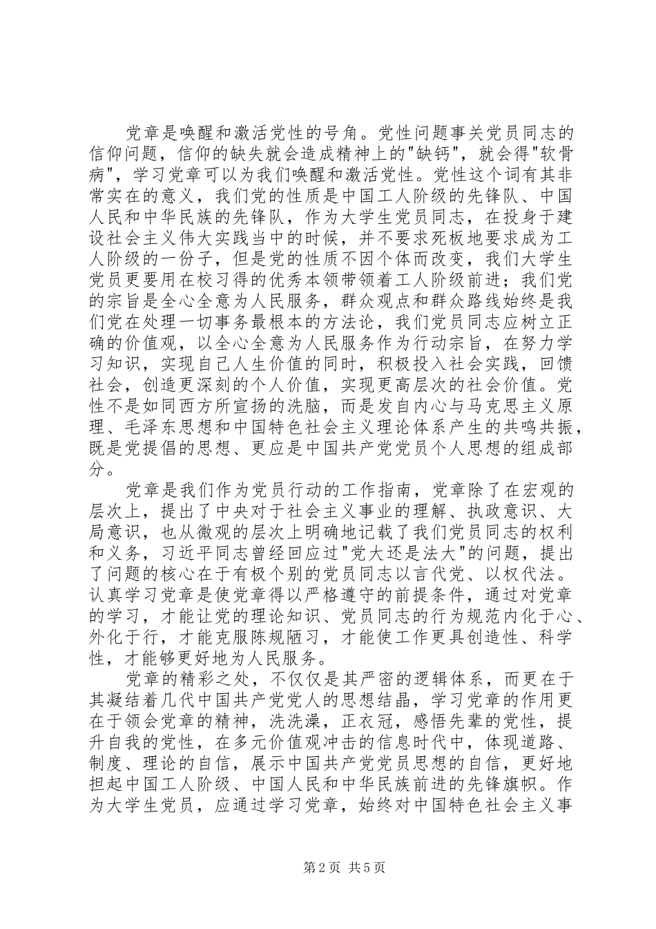 2024年党员党章学习心得体会_第2页