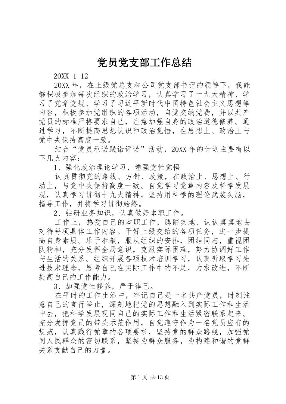 2024年党员党支部工作总结_第1页