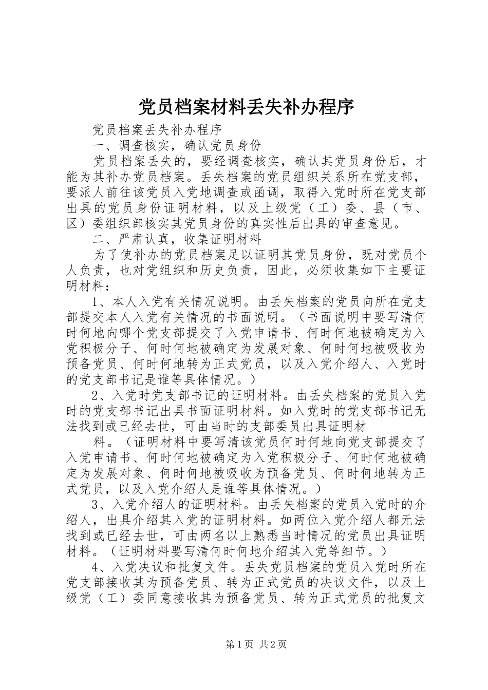 2024年党员档案材料丢失补办程序_第1页