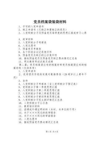 2024年党员档案袋装袋材料