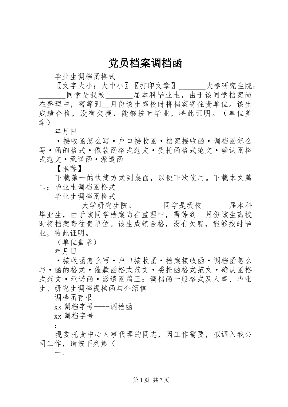 2024年党员档案调档函_第1页