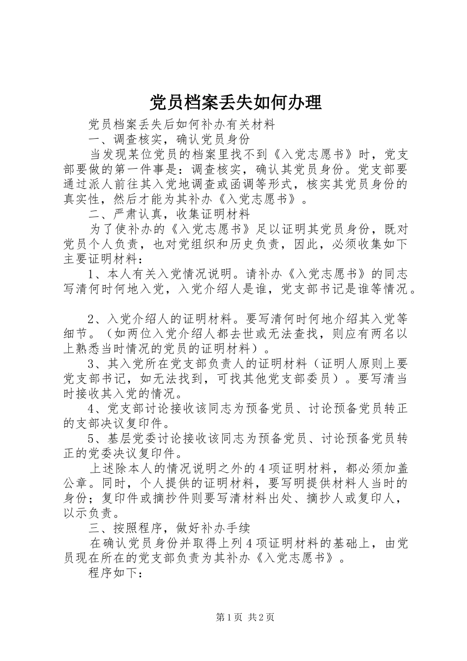 2024年党员档案丢失如何办理_第1页