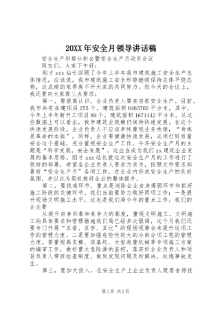 2024年安全月领导致辞稿