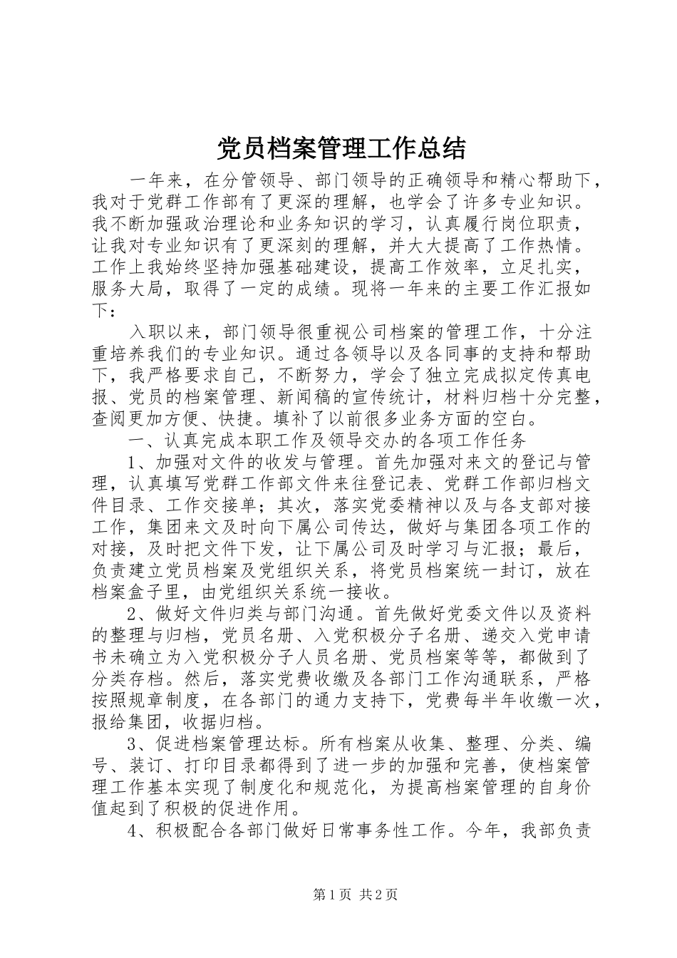 2024年党员档案管理工作总结_第1页