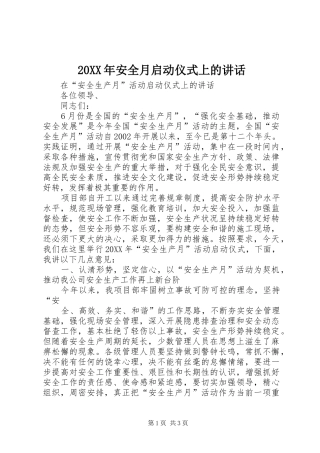 2024年安全月启动仪式上的致辞