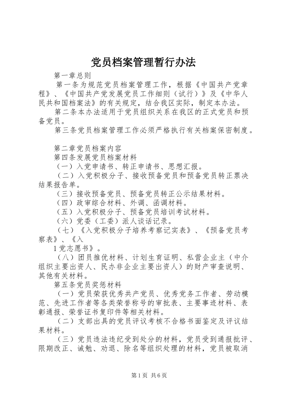 2024年党员档案管理暂行办法_第1页