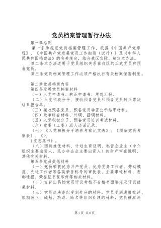 2024年党员档案管理暂行办法