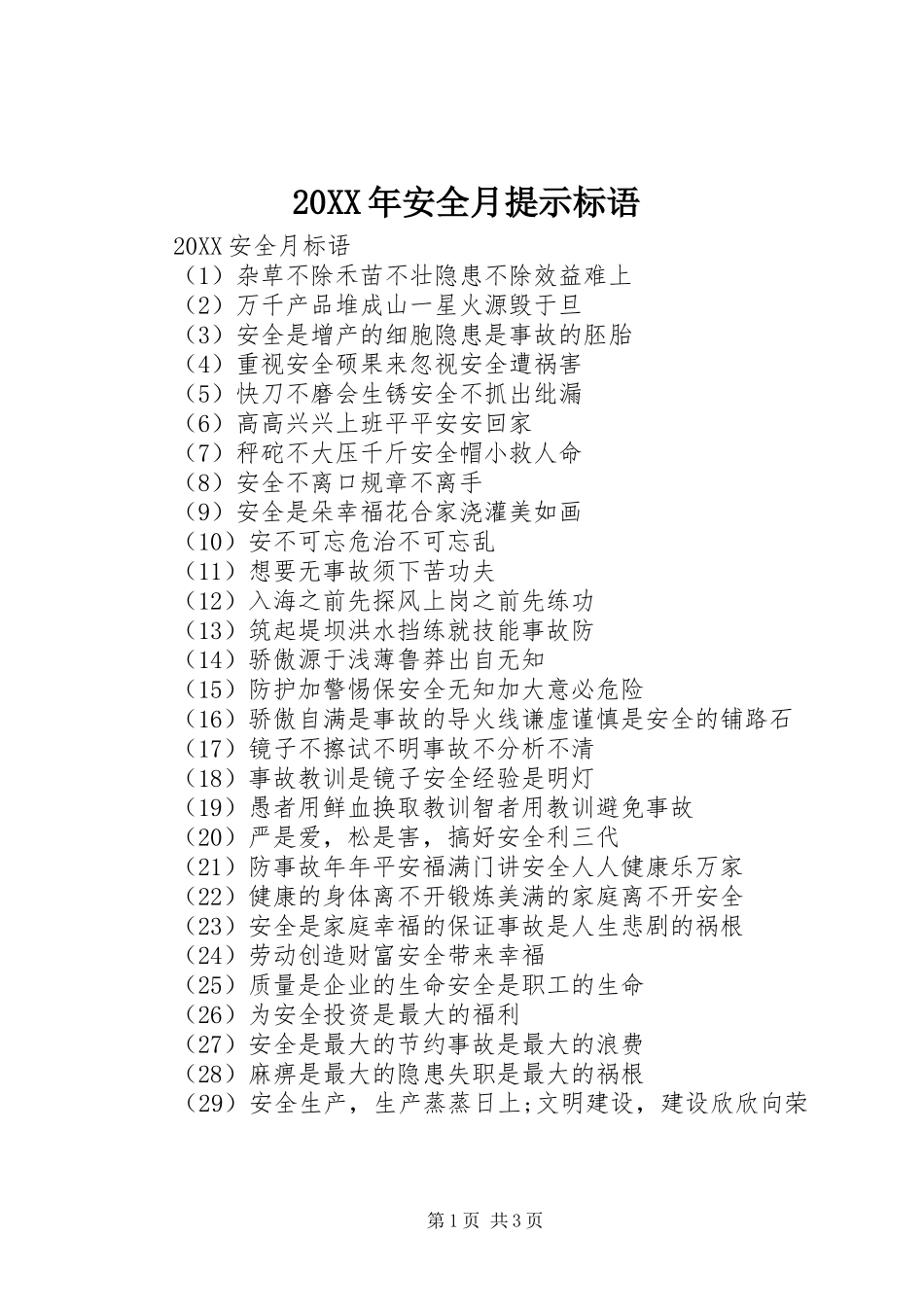 2024年安全月提示标语_第1页