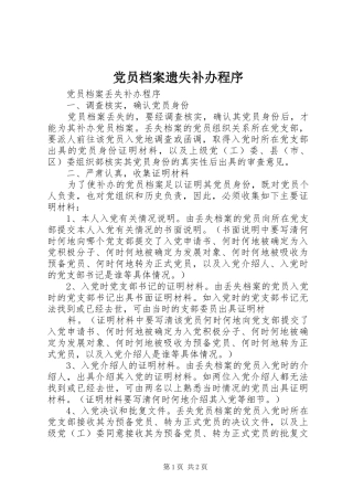 2024年党员档案遗失补办程序