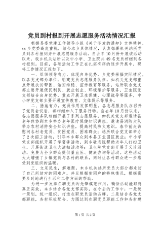 2024年党员到村报到开展志愿服务活动情况汇报